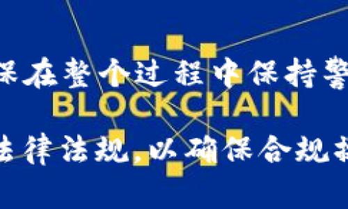 要将Tokenim（如某种加密货币）转移到欧易OKEx交易所，您需要遵循以下步骤。请注意，每个交易所的界面可能会有所不同，但整体流程大致相同。

### 步骤一：准备工作
在开始之前，确保您已经在OKEx创建了账户，并完成了身份验证。此外，您需要在Tokenim钱包中有足够的余额，以覆盖转账的金额以及相关的交易手续费。

### 步骤二：登录OKEx账户
打开OKEx的官方网站或移动应用程序，在登录窗口输入您的账户信息。如果您还没有账户，您需要先注册并进行身份验证。

### 步骤三：获取OKEx的充值地址
1. 在登录后，找到主页面上的“资产”或“钱包”选项。
2. 点击“充值”选项，系统会提示您选择要充值的资产。通过搜索框输入Tokenim的名称，找到相应的加密货币。
3. 选择Tokenim后，系统会生成一个独特的充值地址。请务必复制这个地址，确认没有任何拼写错误。

### 步骤四：准备Tokenim钱包转账
1. 登录您的Tokenim钱包。确保您的钱包是安全的，并且您能够访问。
2. 找到“发送”或“转账”功能，通常这些选项会在您资产的详细页面显示。
3. 在转账页面，将之前复制的OKEx充值地址粘贴到接收地址栏中。
4. 输入您要转账的Tokenim数量。确保您留有足够的余额来支付相关的手续费。

### 步骤五：确认转账信息
在提交转账之前，请再次检查以下信息：
ul
    li接收地址是否正确。/li
    li要转账的金额是否符合您的预算。/li
    li是否留有足够的余额来支付手续费。/li
/ul
检查没有问题后，确认转账。大多数钱包会要求您输入密码或进行其他安全验证。

### 步骤六：等待转账确认
一旦您提交了转账请求，您需要耐心等待。转账的时间取决于区块链网络的繁忙程度，通常需要几分钟到几个小时不等。您可以在Tokenim钱包中查看转账状态，也可以通过区块浏览器跟踪交易进度。

### 步骤七：确认到账
在转账被确认后，返回OKEx的“资产”页面，查看您的Tokenim余额是否更新。如果余额没有变化，请确保您没有选择错误的网络或地址。如果问题仍然存在，可以联系OKEx的客服支持。

### 注意事项
1. 确保您了解Tokenim的转账手续费，并在计算总转账金额时考虑到这一点。
2. 不同的区块链网络可能会影响转账速度，选择适合您的网络。
3. 警惕钓鱼网站和假冒的交易平台，确保使用官方链接访问OKEx。

### 总结
将Tokenim转移到欧易OKEx交易所的过程涉及几个简单的步骤。通过遵循上述指南，您可以顺利完成转账。确保在整个过程中保持警惕，以保护您的资产安全。无论您是进行交易还是投资，了解并掌握这些基本操作将有助于增强您的交易信心。

请注意，不同国家和地区的法规可能会影响加密货币的交易，因此在进行大规模转账和交易前，最好了解相关法律法规，以确保合规操作。