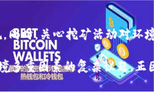 关于虚拟货币挖矿是否合法的问题，不同国家和地区的法律法规各不相同，因此很难给出一个统一的答案。以下是一些具体的内容，可以帮助您更好地理解各地的法规以及挖矿的法律地位。

虚拟货币挖矿的基本概念
虚拟货币挖矿是一种通过计算机运算来验证和记录交易，进而获得虚拟货币的过程。这个过程需要大量的计算能力和电力资源，通常涉及专业的硬件设备和复杂的算法。当矿工完成一定数量的计算后，他们会获得相应的虚拟货币作为奖励。

各国对虚拟货币挖矿的法律现状
在全球范围内，虚拟货币挖矿的法律地位差异很大。在一些国家，挖矿是合法的，并且受到政府的监管；而在另一些国家，挖矿则被视为非法活动，可能会面临罚款或其他法律后果。

h4合法的案例/h4
在美国，加州、德克萨斯州等地的法律允许虚拟货币挖矿，矿工通常需要遵守地方的电力使用规定。此外，加拿大也是一个挖矿友好的国家，特别是安大略省和魁北克省，因其电力成本低廉而吸引了大量矿工。

h4禁止的案例/h4
相较之下，中国在2021年就开始禁止虚拟货币挖矿，认为其对环境造成了严重影响。政府对挖矿设备进行了严厉的打击，许多矿工不得不将设备迁移至其他国家。此外，印度的态度也较为谨慎，尽管尚未正式禁用挖矿，但相关监管政策正在逐步加强。

挖矿的法律风险与合规建议
由于各国法律的不断变动，虚拟货币挖矿的法律风险显而易见。矿工在进行挖矿活动时，非常有必要了解并遵循当地的法律法规。

h4了解当地法律/h4
对于每一个计划进行挖矿活动的人来说，第一步应该是了解当地的法律框架。这可以通过访问当地政府网站或咨询专业律师来实现。只有这样，才能确保自己的行为不违法。

h4申请必要的许可证/h4
在一些需要特定许可证的国家或地区，矿工可能需要申请相关的业务许可证或其他法律文件，以合法进行挖矿。这些许可证能够帮助矿工减少法律风险，避免罚款或设备没收。

挖矿活动的道德与环境影响
除了法律层面的考量，挖矿活动也引发了广泛的道德和环境问题。虚拟货币的挖矿需要大量耗电，这对全球的可持续发展目标产生了直接冲击。

h4电力资源的争夺和环境影响/h4
以中国为例，因虚拟货币挖矿消耗的大量电力，导致了一些地区电力供应紧张。尤其是在夏季，电力需求急剧增加，矿工的挖矿活动可能影响到居民的日常生活。因此，许多政府开始考虑限制虚拟货币挖矿的规模，以保护公共资源。

h4可再生能源的应用/h4
一些行业人士认为，虚拟货币挖矿也可以利用可再生资源，例如太阳能或风能。这样可以减少对传统能源的依赖，降低环境足迹。一些矿工开始在阳光充足的地区建造太阳能电池板，以减少电力成本，同时也符合可持续发展理念。

未来的法律动态与市场趋势
随着虚拟货币市场的不断发展，法律法规也将不断演变。各国政府会根据市场的变化和技术的进步，适时调整相关政策。

h4监管将趋严/h4
预计未来几年，随着虚拟货币相关交易活动的增加，全球对挖矿活动的监管将日趋严格。政府可能会采取更为严厉的措施来打击非法挖矿，尤其是在环保政策日益受到重视的背景下。

h4市场潜力的变化/h4
尽管面临法律和道德挑战，虚拟货币挖矿依旧具有吸引力。随着技术的进步和行业的成熟，挖矿可能会走向更多合法合规的道路。适应市场发展的同时，矿工们需要学会兼顾法律与可持续性，这将是未来的关键趋势。

结论
虚拟货币挖矿的法律地位因地而异，无论是合法还是被禁止，矿工都需在开展业务之前深入了解相关法律法规。同时，关心挖矿活动对环境的影响，探索可持续发展的路径，将是未来行业发展的重要方向。

通过以上分析，我们可以看出，虚拟货币挖矿并不是简单的“合法”或“非法”问题，而是一个涉及法律、伦理和环境多重因素的复杂议题。正因如此，矿工应时刻保持对变化的敏感，确保自己的操作既合法又可持续。