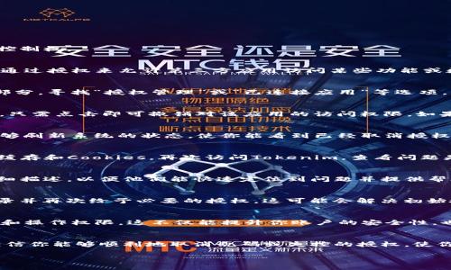 如果你在使用Tokenim时遇到授权取消不了的问题，以下是一些可能的解决方案和步骤，帮助你恢复账户的控制权。

了解Tokenim的授权机制
在探讨解决方案之前，首先要理解Tokenim的授权机制。Tokenim是一种基于区块链的身份管理系统，它可以通过授权来允许第三方应用访问某些功能或数据。每一次授权通常都会生成一个令牌（token），这是一种数字密钥，允许被授权的应用进行特定的操作。

检查账户设置
首先，登录到你的Tokenim账户，查看账户设置。有时候，取消授权的选项可能隐藏在账户的安全或授权管理部分。寻找“授权管理”或“已连接应用”等选项，看看能否找到你想要取消授权的应用程序。

使用Tokenim提供的取消授权功能
在授权管理页面，通常会列出所有已授权的应用和它们的权限。大多数平台都会提供简单的“取消授权”按钮，只需点击即可撤销对该应用的访问权限。如果没有发现这样的选项，可能需要联系Tokenim的客服。 

尝试重新登录
有时候，授权的更改并未立即反映在界面上。尝试注销你的Tokenim账户，然后重新登录。有时，这样的操作能够刷新系统的状态，使你能看到已经取消授权的应用。

清理浏览器缓存和cookies
在浏览网页时，浏览器有时会保存临时的文件和Cookies，这可能会影响页面的显示和功能。尝试清理浏览器缓存和Cookies，再次访问Tokenim，查看问题是否解决。

联系Tokenim客服
如果以上步骤依然无法解决问题，最有效的方法便是直接联系Tokenim的客服。提供你的账户信息和问题详细描述，以便他们能快速定位到问题并提供帮助。通常，Tokenim作为一个以用户为中心的平台，会积极响应用户的问题并提供必要的解决方案。

考虑重新授权应用
若你希望继续使用某个已经授权的应用，也许可以选择重新授权。取消现有的授权后，重新回到应用界面，登录并再次给予必要的授权，这可能会解决初始授权的错误或冲突。

养成定期检查授权的习惯
为了避免将来遇到类似的问题，建议定期检查你的授权应用列表。确保只有你信任的应用程序拥有数据访问和操作权限。这不仅能提升你账户的安全性，也可以给你的数字生活带来更好管理体验。

总结
在操作Tokenim或任何其他数字平台时，了解授权流程及其管理机制是十分重要的。通过上面提到的方法，相信你能够顺利地取消乱码或失控的授权，使你的账户恢复正常操作。无论怎样，保持良好的安全习惯和定期检查授权设置，将是保护数字身份的最佳策略。

希望这些建议对你解决Tokenim授权问题有所帮助！