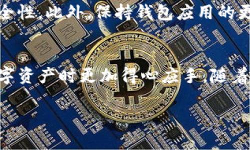 griffen如何将您的数字资产安全地转移到Tokenim钱包/griffen

提币, Tokenim钱包, 数字资产/guanjianci

引言：探索数字货币的魅力
在这个数字货币逐渐成为主流资产类别的时代，越来越多的人开始关注如何安全、高效地管理自己的数字资产。Tokenim钱包作为一个功能强大且用户友好的数字资产钱包，吸引了众多用户的青睐。在这篇文章中，我们将详细讨论如何将您的数字资产提币到Tokenim钱包，从而更好地保护您的投资。

第一步：了解Tokenim钱包的基础知识
Tokenim钱包为用户提供了一个直观的界面，方便存储和管理各种数字货币。无论是比特币、以太坊，还是其他多种代币，Tokenim都能满足用户的需求。同时，它还提供了多层次的安全防护机制，确保您的资产安全。了解Tokenim钱包的基本功能和使用方法，是进行提币操作的第一步。

第二步：创建您的Tokenim钱包账户
如果您还没有Tokenim钱包账户，您需要先进行注册。访问Tokenim官网，点击“注册”按钮，按照页面提示填写相关信息。完成注册后，您会收到一封确认邮件，请务必尽快确认您的邮箱，以激活账户。在此过程中，确保记录下您的助记词，这是您恢复钱包的重要凭证。

第三步：获取您的Tokenim钱包地址
在进行提币操作前，您需要获取您的Tokenim钱包地址。通常在您的钱包账户主界面，可以看到“接收”或“充值”选项，点击进入后，即可查看到您的钱包地址。请确保复制正确的地址，因为任何错误都可能导致资产的丢失。

第四步：选择交易所进行提币
在决定将资产提币到Tokenim钱包之前，您需要选择一个支持提币的交易所。市场上有很多知名的交易所，如Binance、Coinbase等。在选择交易所时，请考虑其安全性、交易费用和支持的币种等因素。同时，确保您的资产已经在交易所中成功存入并可进行提币。

第五步：执行提币操作
一旦您在交易所中找到了提现（提币）选项，按照以下步骤操作：
ul
li点击“提币”或“提现”，输入您要提取的数字资产数量。/li
li粘贴您之前获取的Tokenim钱包地址，务必检查一遍以确保无误。/li
li确认交易信息，包括提币数量和地址之后，点击“确认提币”。/li
/ul
此时，交易所可能会要求您进行二次验证，例如输入验证码或确认邮件。完成这些操作后，您只需耐心等待提币手续的完成。一般情况下，提币到账需要一些时间，具体取决于网络状况及交易所的处理速度。

第六步：查看Tokenim钱包中的资产
在您完成提币操作后，前往Tokenim钱包查看是否已成功到账。打开Tokenim钱包应用，刷新资产页面，您应该能够看到所提取的资产已成功显示。如果长时间没有显示，请检查您的交易记录，确认交易状态。

第七步：确保资产安全
数字货币的安全性是用户最为关注的问题之一。在将资产存入Tokenim钱包后，您可以通过设置双重验证、备份助记词等方式来增强安全性。此外，保持钱包应用的更新也是保护资金的重要环节。

总结：成为数字货币管理的行家
将您的数字资产提币到Tokenim钱包是一个相对简单但卻至关重要的过程。通过上述步骤，您不仅能顺利完成提币操作，还能在管理数字资产时更加得心应手。随着对数字货币的理解逐渐加深，您将能够更加从容地应对市场波动，做出更加明智的投资决策。

在这个数字经济迅猛发展的时代，拥抱区块链技术，让我们一起探索数字货币的无穷魅力！