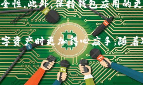 griffen如何将您的数字资产安全地转移到Tokenim钱包/griffen

提币, Tokenim钱包, 数字资产/guanjianci

引言：探索数字货币的魅力
在这个数字货币逐渐成为主流资产类别的时代，越来越多的人开始关注如何安全、高效地管理自己的数字资产。Tokenim钱包作为一个功能强大且用户友好的数字资产钱包，吸引了众多用户的青睐。在这篇文章中，我们将详细讨论如何将您的数字资产提币到Tokenim钱包，从而更好地保护您的投资。

第一步：了解Tokenim钱包的基础知识
Tokenim钱包为用户提供了一个直观的界面，方便存储和管理各种数字货币。无论是比特币、以太坊，还是其他多种代币，Tokenim都能满足用户的需求。同时，它还提供了多层次的安全防护机制，确保您的资产安全。了解Tokenim钱包的基本功能和使用方法，是进行提币操作的第一步。

第二步：创建您的Tokenim钱包账户
如果您还没有Tokenim钱包账户，您需要先进行注册。访问Tokenim官网，点击“注册”按钮，按照页面提示填写相关信息。完成注册后，您会收到一封确认邮件，请务必尽快确认您的邮箱，以激活账户。在此过程中，确保记录下您的助记词，这是您恢复钱包的重要凭证。

第三步：获取您的Tokenim钱包地址
在进行提币操作前，您需要获取您的Tokenim钱包地址。通常在您的钱包账户主界面，可以看到“接收”或“充值”选项，点击进入后，即可查看到您的钱包地址。请确保复制正确的地址，因为任何错误都可能导致资产的丢失。

第四步：选择交易所进行提币
在决定将资产提币到Tokenim钱包之前，您需要选择一个支持提币的交易所。市场上有很多知名的交易所，如Binance、Coinbase等。在选择交易所时，请考虑其安全性、交易费用和支持的币种等因素。同时，确保您的资产已经在交易所中成功存入并可进行提币。

第五步：执行提币操作
一旦您在交易所中找到了提现（提币）选项，按照以下步骤操作：
ul
li点击“提币”或“提现”，输入您要提取的数字资产数量。/li
li粘贴您之前获取的Tokenim钱包地址，务必检查一遍以确保无误。/li
li确认交易信息，包括提币数量和地址之后，点击“确认提币”。/li
/ul
此时，交易所可能会要求您进行二次验证，例如输入验证码或确认邮件。完成这些操作后，您只需耐心等待提币手续的完成。一般情况下，提币到账需要一些时间，具体取决于网络状况及交易所的处理速度。

第六步：查看Tokenim钱包中的资产
在您完成提币操作后，前往Tokenim钱包查看是否已成功到账。打开Tokenim钱包应用，刷新资产页面，您应该能够看到所提取的资产已成功显示。如果长时间没有显示，请检查您的交易记录，确认交易状态。

第七步：确保资产安全
数字货币的安全性是用户最为关注的问题之一。在将资产存入Tokenim钱包后，您可以通过设置双重验证、备份助记词等方式来增强安全性。此外，保持钱包应用的更新也是保护资金的重要环节。

总结：成为数字货币管理的行家
将您的数字资产提币到Tokenim钱包是一个相对简单但卻至关重要的过程。通过上述步骤，您不仅能顺利完成提币操作，还能在管理数字资产时更加得心应手。随着对数字货币的理解逐渐加深，您将能够更加从容地应对市场波动，做出更加明智的投资决策。

在这个数字经济迅猛发展的时代，拥抱区块链技术，让我们一起探索数字货币的无穷魅力！