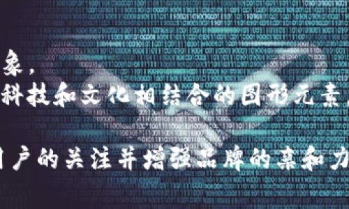 关于“tokenim代币”的logo设计，可以围绕代币的核心特性与市场定位展开构思。以下是一些设计思路：

1. **现代感和科技感**：
   - 使用简洁的几何图形，象征技术与未来的结合。
   - 颜色可以选择蓝色和绿色，代表科技和创新。

2. **代币的特征**：
   - 考虑在logo中结合象征数字货币的元素，如区块链图案或电路板纹理。
   - 可以加入一个抽象的金色或银色圆形，象征传统货币与数字货币的结合。

3. **品牌名称的呈现**：
   - 选用现代而易于识别的字体，确保“tokenim”的名称在视觉上清晰可辨。
   - 可以将“tokenim”与图形元素结合，如将字母“T”设计成 Token 的形象。

4. **活力与信任**：
   - 使用渐变色彩，给人以活力和光芒四射的感觉，吸引人眼球。
   - Logo的整体设计要传递信任与稳定性，可以通过形状的平衡与对称性来体现。

5. **文化与社区关联**：
   - 如果tokenim想要重视社区和人际连接，可以在设计中整合人形元素或网络连接的形象。
   - 结合目标市场的文化背景，适当融入象征性图案。如需面向亚洲市场，可以添加一些与科技和文化相结合的图形元素。

通过这些设计思路，可以为“tokenim代币”创造出一个既现代又富有文化内涵的logo，吸引用户的关注并增强品牌的亲和力。如果需要具体的设计样式建议，可以考虑使用设计工具或咨询设计师进行专业的logo创建。