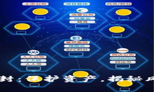 了解虚拟币查封：保护资产，揭秘风险与解决方案