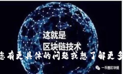 Tokenim 是一个涉及区块链和加密货币的项目，不同的项目可能有不同的功能和特点。一般来说，