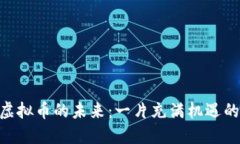 探寻HKD虚拟币的未来：一片充满机遇的数字蓝海