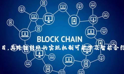 跨链转账是指在不同区块链之间进行数字资产的转移。对于Tokenim这样的项目，其跨链转账的实现机制可能涉及智能合约、跨链桥等技术。下面我将为你详细介绍Tokenim的跨链转账流程及相关概念。

### Tokenim：轻松实现跨链转账，跨越区块链的界限