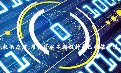 Tokenim能量值是一个用于评估和表示活动参与者在Tokenim平台上贡献和参与程度的指标。具体来说，它能够帮助用户了解他们在生态系统中的活跃度、影响力以及潜在收益等。以下是对Tokenim能量值的一些详细阐述。

Tokenim能量值的定义与作用
在Tokenim平台上，能量值是一个关键的指标。就像一个人的社交账户持有的“魅力值”一样，能量值反映了用户在平台上参与活动、完成任务、互动和贡献内容等方面的综合表现。高能量值表明用户更活跃，可能会带来更多的奖励和特权。

如何获得Tokenim能量值
用户可以通过多种方式来累积Tokenim能量值。例如：
ul
    listrong参与社区活动：/strong定期参与平台举办的活动、竞赛和社区讨论，能够显著提高用户的能量值。/li
    listrong贡献内容：/strong创作优质的文章、视频或其他形式的内容，吸引其他用户的关注和互动，也能增加能量值。/li
    listrong互动与交流：/strong与其他用户进行积极的交流、评论和反馈，能提升用户在社区中的影响力。/li
/ul

Tokenim能量值的应用场景
Tokenim能量值不仅是一个数值，它还在各种应用场景中发挥着重要作用：
ul
    listrong奖励机制：/strong许多平台会根据用户的能量值来分配奖励。例如，高能量值的用户可能获得平台内的虚拟货币、优惠券或其他实物奖励。/li
    listrong特权功能：/strong能量值较高的用户通常可以享受到平台的特殊功能，如优先参与某些活动、获得额外的曝光率等。/li
    listrong社交影响力：/strong在Tokenim生态中，能量值可以作为衡量用户影响力的标准，帮助用户在网络中建立信誉。/li
/ul

提升Tokenim能量值的策略
为了在Tokenim平台上获得更高的能量值，用户可以采取一些策略：
ul
    listrong保持活跃：/strong定期登录平台，参与各类活动，能够确保用户的能量值不断增加。/li
    listrong关注热点话题：/strong参与当前热门话题的讨论，能吸引更多用户的参与，进而提升能量值。/li
    listrong建立人脉：/strong积极与其他优秀用户互动，建立友谊与合作关系，能够提升个人在社区中的形象与影响力。/li
/ul

总结与展望
Tokenim能量值作为评估用户参与度的重要指标，旨在激励用户更积极地参与社区活动、分享内容并建立联系。通过合理的策略和积极的态度，用户可以不断提升自己的能量值，收获更多的成就与奖励。未来，Tokenim平台可能会继续强化能量值体系，对其进行更加细致的细化与应用，进一步丰富用户的体验。

如果有任何具体问题或需要更深入的讨论，可以继续交流。