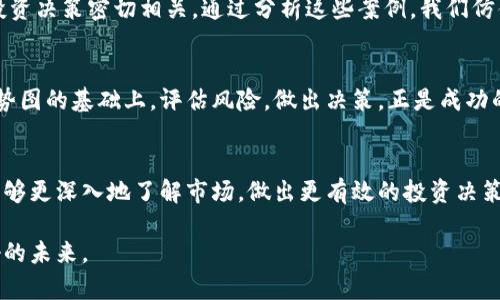 如何解读虚拟币走势图，掌握投资机遇的脉搏！  
虚拟币, 投资, 技术分析/guanjianci  

引言：数字时代的金融浪潮
在这个信息爆炸的时代，数字货币或者虚拟币，如同晨雾中的老桥，隐秘而神秘，吸引着无数追光者。各式各样的虚拟币以其波动的价格犹如翻滚的潮水，呼唤着投资者的心跳。而想要在这阵潮流中找到属于自己的那条船，理解虚拟币走势图则是必不可少的一步。

虚拟币走势图的基本构成
虚拟币走势图并不是一幅单一的图画，而是包含了无数个变量与复杂的相互作用。如同艺术家在画布上涂抹的每一笔都有其意义，走势图上的每个点、每根线都在诉说着虚拟币的故事。它主要由价格、交易量、时间等要素构成。

价格波动：投资者的情感波动
在这条曲折的旅程中，价格波动犹如狂风暴雨，映射着投资者的心情。高峰时的涌动，仿佛是狂欢的节日；而低谷时的沉默，宛如孤寂的寒冬。这种波动不仅仅是数字的变化，更是投资者信心的体现。当价格瞬间飙升，犹如烤匠把面包放入烤炉，热情的涌动感化了每一个旁观者，愈发让人渴望参与其中。

交易量：市场脉搏的跳动
交易量是检验市场活跃度的重要标尺。在走势图中，交易量的变化犹如心脏的跳动，有些时候静悄悄的，有些时候却是汹涌澎湃。当交易量急剧上升，就像森林里的鸟群同时起飞，预示着一场暴风雨即将来临。而当交易量低迷，则可能意味着市场的冷淡，像是黄昏时分的静谧。

时间轴：历史的影子
时间轴是解读任何走势图的关键，犹如历史的回声，让我们更好地理解当前的情境。在这条时间长河中，每一次波动都与背后的事件、政策、情感相互连接。我们通过历史数据回顾，仿佛看到那些曾经的风风雨雨，得以在当前的决策中吸取经验与教训。

技术分析：捕捉市场的灵魂
对虚拟币走势图的分析，不仅是对数字的解读，更是对市场灵魂的捕捉。如同一位老练的猎人，懂得在变化中察觉到规律与趋势。常用的技术指标，如移动平均线、相对强弱指数等，就像猎人的工具，帮助我们更好地预测未来市场的走向。

情绪分析：市场的脉搏与情感
在虚拟币市场中，情绪常常是市场走势的推动力。无论是社交媒体上的热议，还是行业内的新闻，都能施加影响。当一则关于某种币种的好消息传来，投资者的乐观情绪犹如春天的阳光，瞬间驱散了阴霾。此时的走势图，恰如山间清涧，流淌着活力与希望。

案例分析：从数字中找到真实
通过具体的案例分析，我们能更深入地理解虚拟币走势图背后的意义。比如，比特币在某个时间段的价格飙升可能与某一大型机构的投资决策密切相关。通过分析这些案例，我们仿佛在波涛滚滚的海浪中，发现了一扇通向未来的窗户，为我们的投资决策提供指导。

风险与机遇：投身虚拟币的海洋
在这片虚拟币的海洋中，机遇与风险常常并存。正如狂浪与宁静并存于波涛之上，聪明的投资者需学会在紊乱中捕捉到商机。在理解走势图的基础上，评估风险，做出决策，正是成功的关键所在。虚拟币的世界虽充满未知，但只要我们勇敢且谨慎，便能在这片海洋中扬帆远航。

小结：投资于未来的艺术
在理解虚拟币走势图的过程中，我们不仅仅是在关注数字，更是在探寻人类情感、市场脉动的艺术。通过对虚拟币走势的解读，投资者能够更深入地了解市场，做出更有效的投资决策。未来的路上，朝着晨雾中的老桥前行，既需敏锐的洞察力，也需坚定的信念，才能在这片充盈着可能性的土地上，找到属于自己的光芒。

这个分析并非终点，而是一个新的起点。在理解虚拟币走势图的旅程中，让我们持续学习与探索，把握每一个投资的机会，创造更加美好的未来。