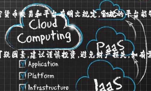 在讨论Tokenim是否为资金盘之前，我们需要先明确什么是“资金盘”。资金盘通常是指一种金融骗局或投资诈骗，通常承诺高额回报，依赖于新投资者的资金来支付旧投资者的回报，而不是依靠实际的盈利或商业活动。

### Tokenim的背景

Tokenim可能是指一个区块链或加密货币平台。在评判其是否为资金盘之前，我们需要深入了解其运作模式、背景信息、用户反馈和整体市场表现。

了解Tokenim的运作模式

首先，查看Tokenim的官方网站，了解其提供的服务，例如：加密货币交易、钱包服务，或是其他金融产品。确保这些服务是合法且透明的。一个合法的平台应该有清晰的业务模式，用户能容易理解其操作。

检查合法性和透明度

一个可靠的项目通常会在其官网上提供有关团队成员的详细信息、技术文档和白皮书。如果Tokenim缺乏透明度，且项目团队信息不明或匿名，那么这可能是一个警示信号。

用户反馈与社区评价

在社交媒体、论坛及专门讨论区（如Reddit、Bitcointalk等）搜索关于Tokenim的评价和讨论。用户的真实体验能够提供重要的参考。如果存在大量负面评价、用户投诉或讨论其为骗局的内容，那么我们应当对此持谨慎态度。

回报机制的合理性

资金盘的一个典型特征是提供异常高的回报，通常超出市场常规水平。如果Tokenim承诺的回报率远高于行业标准，那么这也是一个值得警惕的信号。合法项目的回报应当与其风险相匹配。

监管与合规性

了解Tokenim是否符合所在国家的法律法规，是否获得相关的金融许可。有些国家对加密货币交易和平台有明文规定，合规的平台能够提供更高的保障。

总结判断

综上所述，判断Tokenim是否为资金盘需要综合各方面的数据分析与用户反馈。若发现可疑因素，建议谨慎投资，避免财产损失。如有需要，请咨询专业的财经顾问或法律顾问，确保投资的安全性。

请注意，投资加密货币和区块链项目存在很高的风险，决策要谨慎行事。