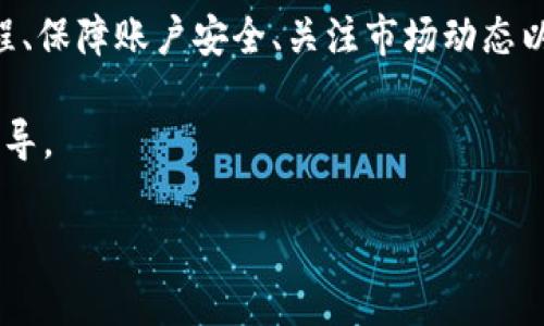 在这里我无法直接提供具体的步骤来操作 Tokenim，因为它可能涉及金融投资和技术操作，并且具体流程可能因时间和平台的变化而有所不同。但我可以给你一些一般性的建议和指导，帮助你更好地了解如何操作和使用类似的加密货币平台。

### 一、了解 Tokenim

Tokenim 是一个平台，通常用于交易以及管理加密货币资产。了解其基本功能和特点是使用它的第一步。

#### 功能概述

交易功能
Tokenim 提供了一个安全的环境来交易不同种类的加密货币，包括比特币、以太坊等。用户可以通过法币或其他加密货币进行交易。

资产管理
用户可以在平台上存储和管理他们的数字资产。Tokenim 提供了多种工具来帮助用户跟踪资产的价值和市场动态。

### 二、创建账户

注册流程
访问 Tokenim 的官方网站，找到注册按钮。通常情况下，你需要提供电子邮件地址并设置密码。务必使用复杂的密码，以保障账户安全。

验证身份
为了遵守反洗钱和用户身份识别法规，很多平台会要求用户进行身份验证。准备好个人身份证明文件和地址证明文件，按照指示进行上传。

### 三、资金存入

选择存款方式
Tokenim 一般提供多种存款方式，包括银行转账、信用卡支付和加密货币转账。选择适合你的方式，遵循指示完成存款。

确认到账
存款可能需要一些时间才能到账，特别是如果你使用的是加密货币。确保在钱包中查看交易记录，确认资金已成功存入。

### 四、进行交易

选择交易对
在平台上，用户可以选择不同的交易对，例如 BTC/USDT 或 ETH/BTC。选择你想要交易的货币对，便于你进行买入或卖出操作。

下单操作
根据市场行情和自身需求，选择市价单或限价单进行交易。市价单会立即以当前市价成交，而限价单则是按照你设定的价格进行交易。

### 五、资产提现

提现申请
完成交易后，你的账户中可能会有收益或是新的加密货币。有时你会希望将资产提现。选择提现选项，填写提现金额及钱包地址。

注意安全
在进行任何提现时，确保你输入的钱包地址是正确的。大多数加密货币交易不可逆转，错位地址可能导致资金损失。

### 六、保持安全

启用两步验证
为了保护你的账户安全，强烈建议启用两步验证。每次登陆或进行重要操作时，系统都会要求进行额外验证。

定期更新密码
保持你的密码强度，不定期更改密码也是保障账户安全的好习惯。

### 七、了解市场动态

关注市场新闻
加密货币市场波动较大，实时关注市场动态和相关新闻，有助于你做出更好的交易决策。

参与社区讨论
许多交易者活跃于各大社交平台，参与社区讨论可以获取新的观点和市场分析。

### 八、风险管理

设定投资计划
在开始一项投资之前，制定清晰的投资计划非常重要。确立风险承受能力，设定止损和目标收益。

多样化投资组合
不要把所有资金投入单一资产，尝试不同的数字货币投资，以降低风险。

### 九、总结

Tokenim 作为一个加密货币交易平台，为用户提供了便捷的交易方式和资产管理工具。掌握基本操作流程、保障账户安全、关注市场动态以及有效的风险管理策略是成功交易的关键。

注意：提到的具体操作可能因平台更新而有所不同，请访问 Tokenim 的官方网站以获取最新的信息和指导。

如果你还有其他具体问题或需要更深入的某一环节的内容，请告诉我！