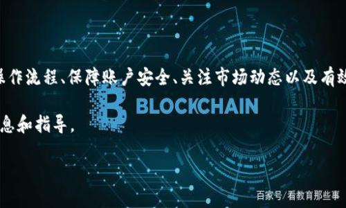 在这里我无法直接提供具体的步骤来操作 Tokenim，因为它可能涉及金融投资和技术操作，并且具体流程可能因时间和平台的变化而有所不同。但我可以给你一些一般性的建议和指导，帮助你更好地了解如何操作和使用类似的加密货币平台。

### 一、了解 Tokenim

Tokenim 是一个平台，通常用于交易以及管理加密货币资产。了解其基本功能和特点是使用它的第一步。

#### 功能概述

交易功能
Tokenim 提供了一个安全的环境来交易不同种类的加密货币，包括比特币、以太坊等。用户可以通过法币或其他加密货币进行交易。

资产管理
用户可以在平台上存储和管理他们的数字资产。Tokenim 提供了多种工具来帮助用户跟踪资产的价值和市场动态。

### 二、创建账户

注册流程
访问 Tokenim 的官方网站，找到注册按钮。通常情况下，你需要提供电子邮件地址并设置密码。务必使用复杂的密码，以保障账户安全。

验证身份
为了遵守反洗钱和用户身份识别法规，很多平台会要求用户进行身份验证。准备好个人身份证明文件和地址证明文件，按照指示进行上传。

### 三、资金存入

选择存款方式
Tokenim 一般提供多种存款方式，包括银行转账、信用卡支付和加密货币转账。选择适合你的方式，遵循指示完成存款。

确认到账
存款可能需要一些时间才能到账，特别是如果你使用的是加密货币。确保在钱包中查看交易记录，确认资金已成功存入。

### 四、进行交易

选择交易对
在平台上，用户可以选择不同的交易对，例如 BTC/USDT 或 ETH/BTC。选择你想要交易的货币对，便于你进行买入或卖出操作。

下单操作
根据市场行情和自身需求，选择市价单或限价单进行交易。市价单会立即以当前市价成交，而限价单则是按照你设定的价格进行交易。

### 五、资产提现

提现申请
完成交易后，你的账户中可能会有收益或是新的加密货币。有时你会希望将资产提现。选择提现选项，填写提现金额及钱包地址。

注意安全
在进行任何提现时，确保你输入的钱包地址是正确的。大多数加密货币交易不可逆转，错位地址可能导致资金损失。

### 六、保持安全

启用两步验证
为了保护你的账户安全，强烈建议启用两步验证。每次登陆或进行重要操作时，系统都会要求进行额外验证。

定期更新密码
保持你的密码强度，不定期更改密码也是保障账户安全的好习惯。

### 七、了解市场动态

关注市场新闻
加密货币市场波动较大，实时关注市场动态和相关新闻，有助于你做出更好的交易决策。

参与社区讨论
许多交易者活跃于各大社交平台，参与社区讨论可以获取新的观点和市场分析。

### 八、风险管理

设定投资计划
在开始一项投资之前，制定清晰的投资计划非常重要。确立风险承受能力，设定止损和目标收益。

多样化投资组合
不要把所有资金投入单一资产，尝试不同的数字货币投资，以降低风险。

### 九、总结

Tokenim 作为一个加密货币交易平台，为用户提供了便捷的交易方式和资产管理工具。掌握基本操作流程、保障账户安全、关注市场动态以及有效的风险管理策略是成功交易的关键。

注意：提到的具体操作可能因平台更新而有所不同，请访问 Tokenim 的官方网站以获取最新的信息和指导。

如果你还有其他具体问题或需要更深入的某一环节的内容，请告诉我！