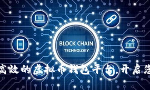 搭建一个安全高效的虚拟币钱包平台，开启您的区块链之旅