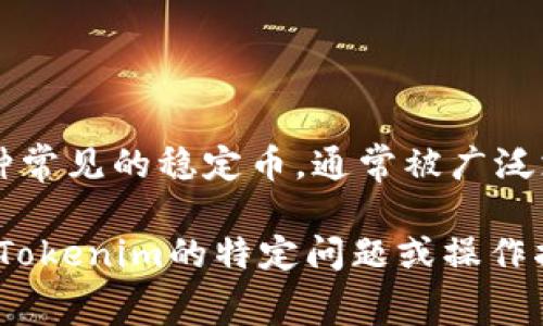 Tokenim是否可以放置USDT取决于该平台的具体功能和支持的资产。通常，在许多加密货币交易平台上，USDT（泰达币）是一种常见的稳定币，通常被广泛支持用于交易、投资或存储。如果你想知道具体的细节，请直接访问Tokenim的官方网站或者查看他们的官方公告和支持页面。

此外，确保在进行任何加密货币交易或存储之前，仔细检查平台的安全性、费用和相关条款，以保护你的资产安全。如果有关于Tokenim的特定问题或操作指导，欢迎分享更多信息！