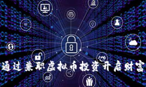 如何通过兼职虚拟币投资开启财富之路