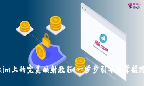 EOS在Tokenim上的完美映射教程：一步步引导您掌握跨链资产流转