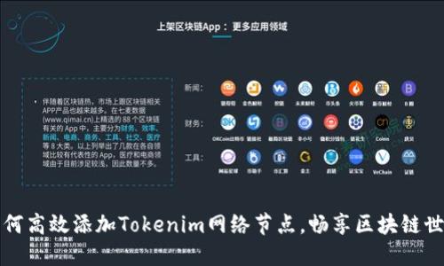 如何高效添加Tokenim网络节点，畅享区块链世界