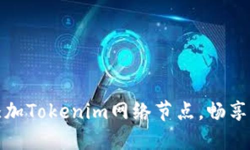 如何高效添加Tokenim网络节点，畅享区块链世界