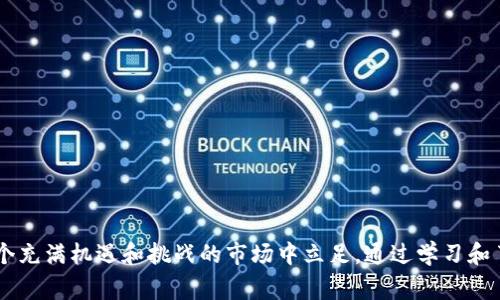 在日益数字化的今天，虚拟币的兴起吸引了无数投资者的注意。然而，随着这种新兴资产的流行，诈骗事件也如影随形。那么，针对虚拟币的诈骗是否算诈骗行为呢？在此，我们将深入探讨这个问题，并通过一些真实案例来详细说明。

一、什么是虚拟币诈骗？

首先，让我们明确一下什么是虚拟币诈骗。虚拟币诈骗通常指的是骗局的策划者利用虚拟货币的投资机会、交易过程中的技术障碍、信息不对称等，实施各种欺骗行为，从而谋取非法利益。这类诈骗往往包括庞氏骗局、虚假ICO（首次代币发行）、钓鱼网站等形式，这些方式通过伪装成合法的投资机会，引导受害者投入资金。

二、虚拟币诈骗的主要形式

1. **庞氏骗局**：这种形式的诈骗通常向投资者承诺高额的回报，然而这些回报其实是来自于后来投资者投入的资金，而并非真正的盈利。投资者越多，骗局就持续得越久。

2. **虚假ICO**：一些诈骗者会创建看似合法的虚拟币项目，发布白皮书，承诺将在未来带来丰厚回报。实际上，这些项目并没有真正的技术支持或市场需求，一旦筹集到足够资金便会消失。

3. **钓鱼网站**：诈骗者利用假冒的交易平台或者钱包应用，诱使用户输入他们的密码、私钥等敏感信息，进而盗取其虚拟资产。

三、虚拟币诈骗的法律性质

在法律上，虚拟币诈骗无疑属于诈骗行为。在许多国家和地区，诈骗是被严格禁止的刑事犯罪。虚拟币虽然是数字资产，但其本质与传统货币一样，都是能够用于交易和投资的工具。因此，针对虚拟币的任何诈骗行为，都可以依据相关法律条款进行处理。

四、对受害者的影响

虚拟币诈骗的受害者往往面临巨大的心理和经济损失。许多受害者因为追求快速致富而对项目盲目信任，最终落入圈套后，不仅损失了辛辛苦苦挣来的钱，还可能经历内心的煎熬与悔恨。有的人甚至因此破产，家庭关系紧张，生活困扰不已。

五、真实案例分享

1. **某知名虚拟币投资平台的庞氏骗局**：某投资者被一款名为“亿币”的虚拟币所吸引，声称能在三个月内实现两倍的收益。经过一段时间的观察，他决定投资10万元，结果发现收益迟迟未到账，而平台也已经关闭，消失得无影无踪。

2. **虚假ICO事件**：2017年，某初创公司发布了一款名为“红狐币”的白皮书，承诺在未来一年内搭建一个去中心化的电商平台。数千名投资者纷纷投入资金，然而一年后，项目毫无进展，投资者们的资金也消失无踪。

3. **钓鱼网站事件**：一个用户在社交媒体看到某交易所的链接，点击后进入了一个假冒的网站。输入完个人信息后，发现账户里的虚拟币被转移，最终损失惨重。

六、防范虚拟币诈骗的建议

为了防止虚拟币诈骗，投资者应该保持警惕，增强自我防范意识。

1. **多方验证**：在进行投资前，务必对项目进行多方验证，包括查阅公司的背景、团队成员、项目的实际进展等。

2. **不贪心**：投资要理性，警惕那些承诺高额回报的项目。通常，快速致富的机会大多是骗局。

3. **注意个人信息保护**：无论是哪种交易所，都不应该轻易分享自己的密码、私钥等敏感信息，以免被钓鱼网站盯上。

七、结论

虚拟币诈骗确实算得上是诈骗行为，属于法律禁止的范畴。在现在这个信息时代，投资者必须具备一定的投资知识和风险意识，才能在这个充满机遇和挑战的市场中立足。通过学习和了解更多关于虚拟币的信息，才能更好地保护自己，避免成为下一个受害者。