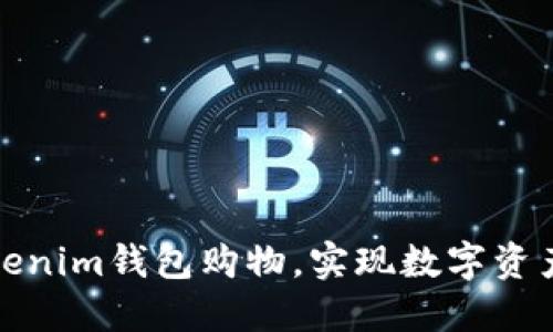 如何利用Tokenim钱包购物，实现数字资产的价值转化