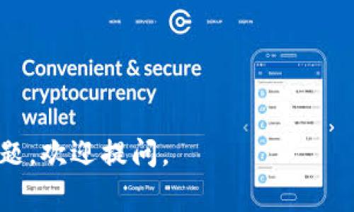 将 Tokenim 上的资产提取到交易所的过程通常包括几个步骤。在此，我将为你详细讲解这一过程。请注意，根据不同的交易所和具体的应用程序界面，可能会有所不同。但是，整体流程一般相似。以下是具体步骤：

步骤一：登录你的 Tokenim 账户
首先，打开Tokenim的官网或应用程序，并且使用你的注册信息登录到你的账户。在登录成功后，你将能看到账户首页，其中包括你的资产总览。

步骤二：选择提币功能
找到并点击“资产”或者“钱包”选项。在这里，你会看到一个「提币」或「提现」的选项。点击这个选项，系统会引导你进入提币的设置页面。

步骤三：选择要提取的资产
在提币页面上，你需要选择想要提取的数字资产（如USDT、ETH等）。确保选择你在交易所支持的那种资产。

步骤四：输入提币信息
在这个步骤中，你需要输入几个关键信息：
ul
    listrong提币地址：/strong这是你在交易所获取的地址，通常在你的交易所账户的“充值”页面可以找到。务必确认这一个地址是正确的，任何错误都可能导致资金丢失。/li
    listrong提币数量：/strong输入你希望提取的数字资产数量。注意，有些交易所对单笔提币数量会有最低限制。/li
    listrong交易手续费：/strong在提币时，系统通常会显示交易手续费，确保你有足够的余额来支付。/li
/ul

步骤五：验证身份
为了确保交易安全，Tokenim 可能会要求你进行身份验证。通常，可以通过输入手机验证码、邮箱确认或使用双重身份验证（2FA）进行确认。根据要求完成相应的验证。

步骤六：提交提币申请
确认你输入的信息无误后，点击“提交”或“确认”按钮。系统将会处理你的提币请求，通常会给出一个估计的处理时间。有时候，根据网络拥堵情况，提币时间可能会有所不同。

步骤七：等待到账
提币成功后，耐心等待资金到账。通常情况下，如果提币地址无误并且网络没有故障，资金在几分钟到几个小时内应该会到达你的交易所账户。

步骤八：检查交易记录
在交易所中，查看你的账户的交易记录，确认提币操作是否成功。如果未能按预期到账，可以联系Tokenim的客服或者交易所的支持团队以寻求帮助。

注意事项
在提币过程中，务必要小心以下几点：
ul
    li确保提币地址的正确性，最好复制粘贴，避免手动输入导致的错误。/li
    li留意网络拥堵或交易所的维护通知，这些都会影响提币速度。/li
    li了解不同资产的提币费用，避免因费用超出造成提币失败。/li
/ul

以上就是将 Tokenim 上的资产提到交易所的详细步骤，希望能对你有所帮助！如有更多问题，欢迎提问。