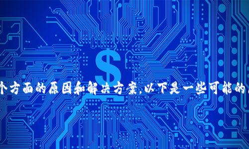 关于“tokenim钱包不能下载”的问题，可能涉及到多个方面的原因和解决方案。以下是一些可能的原因以及对应的解决方法，希望能够帮助你解决问题。

### 如何解决Tokenim钱包无法下载的问题？