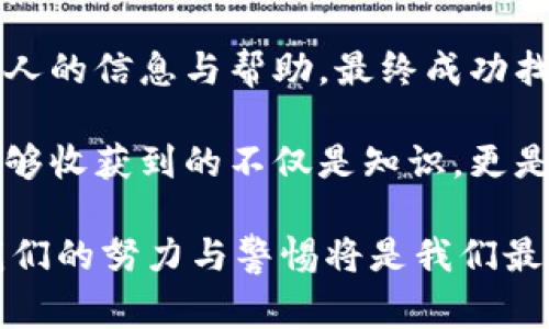 如果您在Tokenim或其他加密货币平台上遇到USDT被盗的情况，以下是一些建议的步骤来应对这一紧急事件：

立即采取行动
在发现USDT被盗后，第一时间不要慌张。立刻采取行动非常关键。尽量尽快确认盗窃的具体情况，例如损失金额、账户活动等，这些都会在后续的处理过程中提供帮助。

联系平台客服
立即联系Tokenim的客服支持。大多数加密货币交易平台都提供24小时的客服支持。详细说明您的问题，提供必要的交易记录和截图。他们能够帮助您调查事件，并可能会采取措施冻结相关账户，减小损失。

检查安全设置
在跟进客服的同时，检查您的账户安全设置。确保您启用了两步验证（2FA）以及其他安全措施。若未开启，务必立刻启动这项功能，以防止未来再次发生类似事件。

记录所有相关信息
保持所有交易的详细记录，包括交易时间、金额、对方地址等。这些信息在举报或后续处理时极为重要。您可以创建一个文档，将所有信息汇总，以便在与相关方沟通时清晰明了。

报警及举报
如果损失金额较大，您可以考虑报警。虽然警方对数字货币案件的处理能力有限，但某些国家和地区已建立专门的网络犯罪部门，他们可能会对此类案件进行调查。同时，联系当地的反欺诈机构或消费者保护机构，举报事件。

检查数字货币钱包安全
审查您其他数字货币钱包的安全性。考虑将数字资产转移到更加安全的硬件钱包上，以减少未来被盗的风险。确保您的私钥和助记词安全存储，不要轻易分享这些信息。

关注区块链交易记录
使用区块链浏览器追踪被盗资金的去向。这可能帮助您了解被盗资产是否被转移到某个特定的交易所，若这样，您能通过交易所进行相应的举报，寻求他们的帮助。

提升自身安全意识
被盗事件后，您需要提升自己的安全意识。学习如何识别网络诈骗，了解常见的钓鱼攻击手法，以及保护自己数字资产的最好方式。参加相关的网络安全课程，或阅读一些专业书籍，以增强自己的防范能力。

加强后续安全措施
经历此次事件后，评估并升级您的网络安全策略。从使用强密码、定期更换密码、启用双重认证等简单步骤做起。考虑使用虚拟专用网络（VPN）来提高上网的安全性，避免在公共Wi-Fi上进行交易操作。

寻求专业帮助
若损失较大且自己无法处理，考虑寻求专业的网络安全或法律帮助。专业机构能为您提供更加专业的建议和支持，帮助您更好地应对这一事件。

心理疏导
被盗带来的情感冲击是不可忽视的。很多人会因为财务损失而感到焦虑、无助，甚至愤怒。在这种时候，请寻找心理支持，无论是通过朋友、专业心理医生或相关支持团体，分享自己的经历，帮助自己走出阴霾。

总结与反思
在结束这个事件后，整理心理和财务上的经历教训，总结出未来需要提高的地方。此事件不仅是一次损失，更是一次学习机会，帮助自己在未来更安全地进行数字资产的管理。

对于未来的展望
不可否认的是，数字货币的洪流依然汹涌澎湃，而诈骗与盗窃行动也始终层出不穷。在这样的环境中，保持警惕是唯一的选择。希望通过以上的建议，您能够有效地应对USDT被盗的事件，并在未来的数字货币投资中更加稳健和安全。

附录：实践中的经验分享
许多数字货币投资者在遭遇盗窃后，分享了他们的个人经验。比如，有人通过借助社交网络，寻求其他人的信息与帮助，最终成功找回了一部分损失。

与此同时，也有不少人在社交平台上组建了互助小组，共享防骗知识和安全实践。在这个圈子里，您能够收获到的不仅是知识，更是与他人共同抵御网络安全隐患的力量。

综合以上的建议与知识，虽然如“晨雾中的老桥”般难以跨越的安全风险将不可避免地伴随我们，但我们的努力与警惕将是我们最强的护盾。希望您在未来的数字资产旅程中，平安顺利，抵达梦想的彼岸。