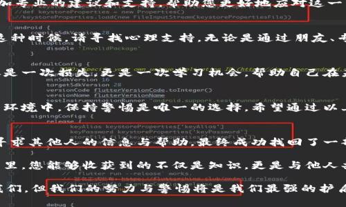 如果您在Tokenim或其他加密货币平台上遇到USDT被盗的情况，以下是一些建议的步骤来应对这一紧急事件：

立即采取行动
在发现USDT被盗后，第一时间不要慌张。立刻采取行动非常关键。尽量尽快确认盗窃的具体情况，例如损失金额、账户活动等，这些都会在后续的处理过程中提供帮助。

联系平台客服
立即联系Tokenim的客服支持。大多数加密货币交易平台都提供24小时的客服支持。详细说明您的问题，提供必要的交易记录和截图。他们能够帮助您调查事件，并可能会采取措施冻结相关账户，减小损失。

检查安全设置
在跟进客服的同时，检查您的账户安全设置。确保您启用了两步验证（2FA）以及其他安全措施。若未开启，务必立刻启动这项功能，以防止未来再次发生类似事件。

记录所有相关信息
保持所有交易的详细记录，包括交易时间、金额、对方地址等。这些信息在举报或后续处理时极为重要。您可以创建一个文档，将所有信息汇总，以便在与相关方沟通时清晰明了。

报警及举报
如果损失金额较大，您可以考虑报警。虽然警方对数字货币案件的处理能力有限，但某些国家和地区已建立专门的网络犯罪部门，他们可能会对此类案件进行调查。同时，联系当地的反欺诈机构或消费者保护机构，举报事件。

检查数字货币钱包安全
审查您其他数字货币钱包的安全性。考虑将数字资产转移到更加安全的硬件钱包上，以减少未来被盗的风险。确保您的私钥和助记词安全存储，不要轻易分享这些信息。

关注区块链交易记录
使用区块链浏览器追踪被盗资金的去向。这可能帮助您了解被盗资产是否被转移到某个特定的交易所，若这样，您能通过交易所进行相应的举报，寻求他们的帮助。

提升自身安全意识
被盗事件后，您需要提升自己的安全意识。学习如何识别网络诈骗，了解常见的钓鱼攻击手法，以及保护自己数字资产的最好方式。参加相关的网络安全课程，或阅读一些专业书籍，以增强自己的防范能力。

加强后续安全措施
经历此次事件后，评估并升级您的网络安全策略。从使用强密码、定期更换密码、启用双重认证等简单步骤做起。考虑使用虚拟专用网络（VPN）来提高上网的安全性，避免在公共Wi-Fi上进行交易操作。

寻求专业帮助
若损失较大且自己无法处理，考虑寻求专业的网络安全或法律帮助。专业机构能为您提供更加专业的建议和支持，帮助您更好地应对这一事件。

心理疏导
被盗带来的情感冲击是不可忽视的。很多人会因为财务损失而感到焦虑、无助，甚至愤怒。在这种时候，请寻找心理支持，无论是通过朋友、专业心理医生或相关支持团体，分享自己的经历，帮助自己走出阴霾。

总结与反思
在结束这个事件后，整理心理和财务上的经历教训，总结出未来需要提高的地方。此事件不仅是一次损失，更是一次学习机会，帮助自己在未来更安全地进行数字资产的管理。

对于未来的展望
不可否认的是，数字货币的洪流依然汹涌澎湃，而诈骗与盗窃行动也始终层出不穷。在这样的环境中，保持警惕是唯一的选择。希望通过以上的建议，您能够有效地应对USDT被盗的事件，并在未来的数字货币投资中更加稳健和安全。

附录：实践中的经验分享
许多数字货币投资者在遭遇盗窃后，分享了他们的个人经验。比如，有人通过借助社交网络，寻求其他人的信息与帮助，最终成功找回了一部分损失。

与此同时，也有不少人在社交平台上组建了互助小组，共享防骗知识和安全实践。在这个圈子里，您能够收获到的不仅是知识，更是与他人共同抵御网络安全隐患的力量。

综合以上的建议与知识，虽然如“晨雾中的老桥”般难以跨越的安全风险将不可避免地伴随我们，但我们的努力与警惕将是我们最强的护盾。希望您在未来的数字资产旅程中，平安顺利，抵达梦想的彼岸。