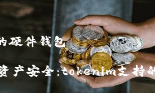 tokenim支持的硬件钱包

确保你的数字资产安全：tokenim支持的硬件钱包推荐