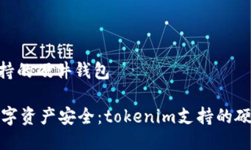 tokenim支持的硬件钱包

确保你的数字资产安全：tokenim支持的硬件钱包推荐