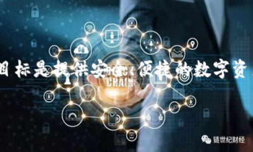 Tokenim是一款由Tokenim团队开发的钱包，主要用于存储和管理加密货币。其目标是提供安全、便捷的数字资产管理体验。Tokenim支持多种主流加密货币和代币，强调用户友好性和安全性。

如果你需要更具体的信息或有其他相关问题，请告诉我！