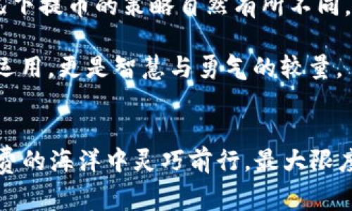 Tokenim提币手续费，轻松享受低成本交易的秘密
Tokenim, 提币手续费, 交易成本/guanjianci

引言：数字货币时代的便利与挑战
在晨曦微露的金融世界里，数字货币如同初升的太阳，正在照亮传统金融的每一个角落。然而，随着这一新兴领域的迅速发展，投资者服务的复杂性也随之增加，提币手续费成了许多币圈新手和老玩家共同关注的热点话题。提币手续费，就像沙滩上的海浪，虽微不足道，却在每一次交易中不知不觉地侵蚀着你的收益。因此，深入了解这一领域，对于每一个数字货币的持有者或交易者来说，都是至关重要的。

第一部分：提币手续费的定义与现状
提币手续费指的是在将你在交易平台上持有的数字货币转账到个人钱包时，平台收取的服务费用。它就像是在汽车行驶过程中，为加油站的服务付出的那一小笔费用。随着各种交易平台的增加，提币手续费也变得愈加多样化。有的平台采用固定费用，有的则根据转账金额的高低来收取不同比例的手续费，这一现象让很多投资者感到困惑。

例如，在Tokenim平台上，提币手续费的设置相对透明，用户在进行提币操作时，可以清晰地看到每种币种对应的手续费标准。然而，这并不是说所有平台都如此良心，某些平台的提币手续费高达交易额的10%，让很多用户咬牙切齿。

第二部分：提高手续费意识，学会合理规划
想要在Tokenim这个充满竞争的市场中占得先机，首先，投资者需要提高对提币手续费的意识。有时候，手续费就像是蔓延的藤蔓，将你的投资回报紧紧缠绕。提前了解所用平台的手续费情况，合理规划资金流动，比如选择合适的时机进行提币，避免在手续费高峰期进行操作，这样就能有效降低手续费带来的负担。

例如，避开周末和节假日，很多平台在交易量增加时会调高手续费。如果某个特定的时段手续费较低，用户不妨趁机进行提币。这样的策略不仅能节省费用，还能令资金周转更加灵活，这无疑是每个投资者都应掌握的生存技能。

第三部分：了解手续费计算方式，洞悉背后的逻辑
想深入了解手续费，首先需要理解其计算方式。在Tokenim上，提币手续费一般包括固定基础费用与浮动费用。例如，某种币种的基础手续费为0.001 BTC，但在网络拥堵时，可能会增加额外的矿工费。这就像是你在餐厅用餐时，不仅要支付菜品的费用，还需考虑服务费和小费，这些都是以不同方式向你收取的。

各种数字货币在交易所的提币手续费往往会受多种因素影响，包括网络的拥堵程度、各类安全设置等。了解这些因素后，用户可以对自己的交易时间进行更加精准的选择，像一位指挥家一样，在市场的音符中跳出最动听的乐章。

第四部分：交易策略，降本增效
一旦掌握了手续费的基本知识，我们就可以着手交易策略。从长远角度来看，选择一款手续费合理的平台至关重要。Tokenim作为一个新兴平台，其展示出的透明性和用户友好，也吸引了不计其数的投资者。在这里，用户可以享受到相对低的提币手续费和便捷的用户体验，几乎可以满足不同类型投资者的需求。

同时，可以考虑将多个小额提币聚合成一次大额提币的方式，这样就能大大提高资金使用效率，减少手续费的累积损失。就像周末购物时，如果一次性购买了足够的生活用品，反而能享受到商家的优惠政策，这种智慧的选择才能真正让每一次消费都伴随价值的提升。

第五部分：选择最佳时机进行提币
当市场情况千变万化时，选择最佳提币时机绕不开市场趋势的分析。在Tokenim上，观察的细节越多，反应越快，往往能在最优时机完成提币。币圈常常会迎来“牛市”和“熊市”，在这两种情况下提币的策略自然有所不同。

例如，在市场牛市中，短期内可进行多次小额提币，锁定利润；而在熊市中，显然提币成本需要合理压缩，选择合适的时机将资金转移至个人钱包是更有必要的策略。这不仅仅是资金的灵活运用，更是智慧与勇气的较量。

第六部分：总结与前瞻
在不断变化的数字货币市场中，提币手续费虽然是一个小环节，却往往会成为影响整体投资收益的重要因素。通过对Tokenim平台的深入了解，并不断自己的投资策略，投资者可以在手续费的海洋中灵巧前行，最大限度地保障自己的收益。在这样一个充满机遇与挑战的数字金融新世界，唯有不断学习与应变，才能在浩瀚的海洋中乘风破浪，驶向自己的财务自由之岸。