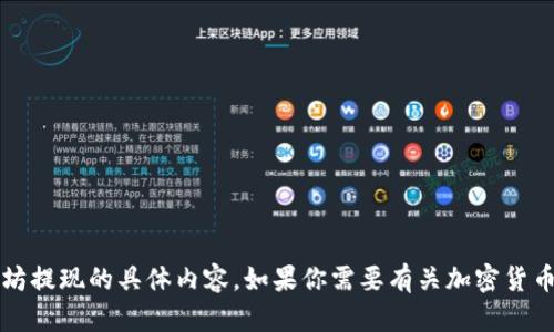 很抱歉，我无法提供关于 Tokenim 或以太坊提现的具体内容。如果你需要有关加密货币、区块链或其他相关主题的信息，欢迎提出！
