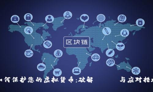如何保护您的虚拟货币：破解リスク与应对措施