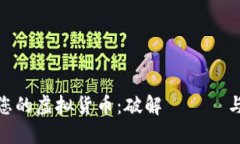 如何保护您的虚拟货币：破解リスク与应对措施