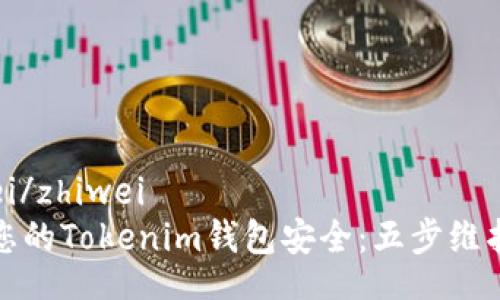 zhiwei/zhiwei
确保您的Tokenim钱包安全：五步维护指南