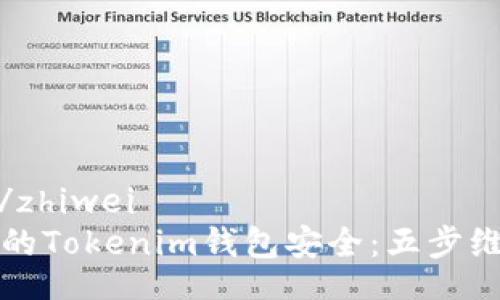 zhiwei/zhiwei
确保您的Tokenim钱包安全：五步维护指南