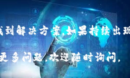 如果您在使用 Tokenim 时遇到总资产未显示的问题，以下是一些可能的原因和解决方案供您参考：

检查网络连接
首先，请您检查设备的网络连接。Tokenim 是一款依赖网络服务的应用程序，不稳定的网络可能会导致数据无法正常加载。确保您的设备连接到稳定的 Wi-Fi 或移动网络。

账户信息确认
请您确认是否已正确登录您的账户。在某些情况下，您可能需要重新登录或清除应用缓存以确保数据的正常显示。如果您最近更改了账户信息或密码，记得更新到应用中。

应用更新
确保您使用的 Tokenim 是最新版本。开发者会定期更新应用程序，以修复已知的错误和安全问题。请前往应用商店检查并下载最新版本。

重新同步账户
在某些情况下，您可以手动重新同步您的资产信息。在 Tokenim 应用程序中，通常会有一个“刷新”或“同步”按钮。点击该按钮来强制应用更新您的资产信息。

联系技术支持
如果以上方法都未能解决问题，建议您联系 Tokenim 的客户服务或技术支持团队，提供详细的描述，例如您遇到的特定问题，以及您尝试过的解决方案，以便他们能够更快地帮助您。

查看社交媒体和社区
有时，用户会在社交媒体上分享类似问题的解决方案。您可以访问 Tokenim 的官方社交媒体页面，查看其他用户的反馈和建议，或者在相关论坛上提交您的问题，寻求社区的帮助。

总结
尽管遇到技术问题可能会让人感到沮丧，但通过逐步排查和联系技术支持，您通常能够找到解决方案。如果持续出现问题，也不妨尝试一些替代的资产管理工具，确保您能够顺利监控和管理您的数字资产。

希望这些信息能帮助您解决在使用 Tokenim 时遇到的总资产未显示的问题！如果您有更多问题，欢迎随时询问。