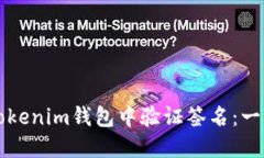 如何在Tokenim钱包中验证签名：一步步指南