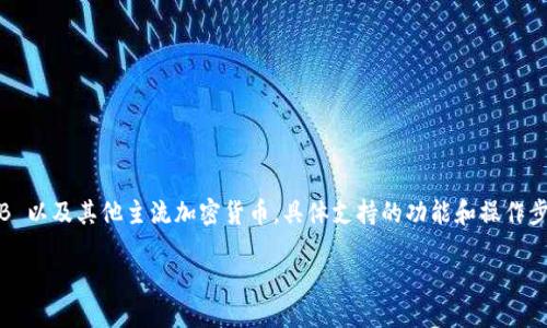 是的，Tokenim 钱包是支持 BNB（币安币）的。用户可以使用 Tokenim 钱包存储、接收和发送 BNB 以及其他主流加密货币。具体支持的功能和操作步骤可能会因钱包的更新而有所不同，建议您查看 Tokenim 官方网站或相关文档以获取最新信息。

如果您需要更多具体的信息或使用指导，请告知！