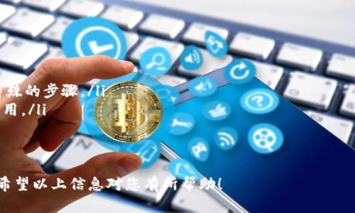 将火币账户的资金转移到Tokenim（或任何其他加密货币平台）涉及几个关键步骤。下面是详细的操作说明。

步骤一：登录火币账户
首先，打开火币的官方网站或应用程序，并使用您的账户信息登录。确保您的账户安全，建议启用双重身份验证（2FA）来保护您的账户。

步骤二：选择要转移的资产
在您的账户中，导航到“资产”或“钱包”选项。这里会列出您拥有的所有加密货币。查找您想要转移到Tokenim的钱包资产（如比特币、以太坊等），并选择该资产。

步骤三：提现设置
选择您想要转移的资产后，点击“提现”按钮。在提现界面，您需要输入一些必要的信息：
ul
    listrong接收地址：/strong登录您的Tokenim账户，并找到对应资产的“充值”页面，复制该资产的充值地址，并将其粘贴到火币的提现页面中。/li
    listrong提现金额：/strong输入您希望转移的金额，确保您了解火币的提现手续费，并考虑到这个费用来确定实际转移的金额。/li
/ul

步骤四：确认提现信息
在输入完所有信息后，仔细检查接收地址和提现金额是否准确。加密货币交易是不可逆的，一旦确认，您将无法恢复错误转账的资金。
如果一切信息无误，点击“确认”或“提交”按钮。此时，您可能会被要求输入您的二次验证代码，以增强安全性。

步骤五：等待处理
提交提现请求后，您的资金转移将进入处理阶段。根据网络的拥堵情况，以及火币和Tokenim的处理速度，这可能需要几分钟到几个小时不等。您可以在火币的“提现记录”中查看该交易的状态。

步骤六：查看Tokenim账户
一旦转账确认完成，登录您的Tokenim账户，导航到“资产”或“钱包”部分，查看您的余额是否已更新。若未显示，请检查交易状态或联系Tokenim的客服以获取进一步的支持。

注意事项
在进行加密货币转移时，务必注意以下几点：
ul
    li确保接收地址的准确性，任何错误都可能导致资金永久丢失。/li
    li了解不同资产之间的转账过程，某些币种可能需要更多的信息或特殊的步骤。/li
    li留意火币和Tokenim之间的手续费政策，以免在转账后产生额外费用。/li
    li关注各平台的风险提示，理解加密货币市场的波动性./li
/ul

通过上述步骤，您应该能够顺利将资金从火币账户转移到Tokenim账户。希望以上信息对您有所帮助！