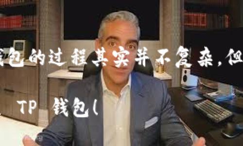 将 Tokenim 钱包中的资产转移到 TP 钱包的过程其实并不复杂，但需要您按步骤仔细操作。下面是详细指南。

### 轻松将 Tokenim 钱包资产转移至 TP 钱包！