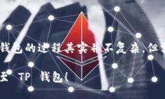 将 Tokenim 钱包中的资产转移到 TP 钱包的过程其实