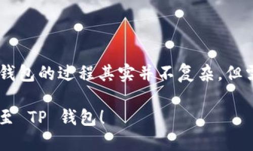 将 Tokenim 钱包中的资产转移到 TP 钱包的过程其实并不复杂，但需要您按步骤仔细操作。下面是详细指南。

### 轻松将 Tokenim 钱包资产转移至 TP 钱包！
