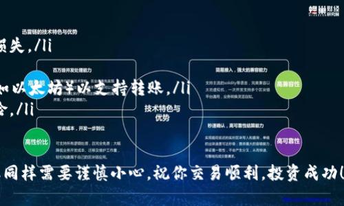 将Tokenim等加密货币转移到交易所的步骤相对简单，但需要遵循一系列规范的过程以确保资金的安全和顺利到账。以下是详细的步骤和注意事项，请根据你的具体情况进行调整。

第1步：创建交易所账户
首先，你需要在一个支持Tokenim交易的加密货币交易所注册一个账户。常见的交易所包括币安（Binance）、火币（Huobi）、OKEx等。访问交易所的网站，点击注册，填写有效的电子邮件地址并设置密码。完成电子邮件验证。

第2步：开启安全设置
为确保账户安全，建议开启双重身份验证（2FA）。这是通过短信或认证应用程序（如Google Authenticator）来增加账户安全性的一种方法。设置完成后，务必妥善保存备份代码，以防丢失。

第3步：获取交易所的接收地址
登录到你的交易所账户，找到“充值”或“存款”选项。选择Tokenim作为充值的币种后，系统将生成一个唯一的钱包地址。将这个地址复制下来。请注意，确保地址的完整性，任何细微的错误都可能导致资金丢失。

第4步：打开你的Tokenim钱包
使用你选择的Tokenim钱包（例如Metamask、Trust Wallet等），登录到你的钱包中。确保钱包内有足够的Tokenim供转账使用。如果你的Tokenim在交易所购买时已经冻结，请确保你在钱包中拥有足够的Tokenim数量。

第5步：执行转账操作
在你的Tokenim钱包中，选择“发送”或“转账”的选项。然后，粘贴你在交易所获得的接收地址。输入你希望转账的Tokenim数量，确认所有信息无误后，点击“发送”。

第6步：确认交易状态
转账后，你可以通过区块链浏览器（如Etherscan，如果Tokenim基于以太坊）追踪你的交易状态。输入你的钱包地址或交易哈希，可以监控交易的进展。

第7步：检查交易所账户余额
在交易完成后，回到你的交易所账户，查看Tokenim的余额是否已更新。有时候，由于网络繁忙等原因，交易确认可能需要一些时间，请耐心等待。

第8步：开始交易
当你的Tokenim成功进入交易所后，你就可以开始进行买卖。选择适合你的交易对（比如Tokenim/BTC或Tokenim/USDT），并根据市场情况执行交易。

注意事项
在进行任何转账操作时，请务必遵循以下安全提示：
ul
    listrong地址验证：/strong始终确保你输入或复制的地址准确无误，避免偶然的损失。/li
    listrong少量试探：/strong首次转账时，可以先转账小额资金确认无误。/li
    listrong网络费用：/strong注意转账所需的Gas费，确保钱包内有足够的常规币（如以太坊）以支持转账。/li
    listrong选用官方平台：/strong尽量使用官方推荐的交易所和钱包，减少诈骗风险。/li
/ul

通过以上步骤，你便可以轻松地将Tokenim转移到交易所。加密货币世界虽充满机遇，但同样需要谨慎小心，祝你交易顺利，投资成功！