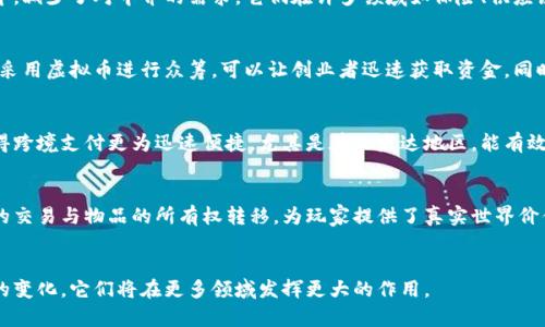 虚拟币支持的内容非常广泛，涉及的领域和应用不断扩大。以下是一些主要的支持方面：

### 1. 去中心化金融（DeFi）
虚拟币为去中心化金融提供了基础，其生态系统允许用户无需中介（如银行）进行资金借贷、交易和合约执行。DeFi平台常利用智能合约来自动化这些过程，增强透明度与安全性。

### 2. 资产 tokenization（资产代币化）
通过将现实世界的资产（如房地产、艺术品）代币化，虚拟币能打破传统市场对资产投资的门槛，允许更多人以较小的金额分散投资，促进流动性与访问性。

### 3. 数字身份与认证
虚拟币技术支持用户通过区块链创建安全的数字身份。这一身份不仅提供了用户私密信息的安全存储，还能在各类应用中快速验证用户的身份，减少欺诈风险。

### 4. 智能合约
智能合约是自我执行的合约，直接以代码形式书写在区块链中，减少了对中介的需求。它们在许多领域如保险、供应链管理等提供了高效的执行机制。

### 5. 微支付与众筹
虚拟币使得微支付变得可行，尤其是在内容创作和服务领域。采用虚拟币进行众筹，可以让创业者迅速获取资金，同时允许投资者以小额资金参与。

### 6. 跨境支付
虚拟币通过区块链技术大幅降低国际汇款的成本和时间，使得跨境支付更为迅速便捷，尤其是在欠发达地区，能有效促进当地经济发展。

### 7. 游戏与虚拟现实
很多区块链游戏使用虚拟币作为游戏内货币，支持玩家之间的交易与物品的所有权转移，为玩家提供了真实世界价值的游戏体验。

### 总结
虚拟币的潜力和应用几乎无限，随着技术的发展和社会需求的变化，它们将在更多领域发挥更大的作用。