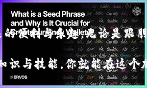 要活跃 Tokenim 钱包账号，首先需要了解一些基本步骤和注意事项。以下是一些有用的建议，帮助你有效地激活你的 Tokenim 钱包账户。

1. 下载与安装 Wallet
首先，确保你已经在官网或可信赖的应用商店下载了 Tokenim 钱包应用。检查应用的合法性和安全性非常重要。

2. 创建新账户或导入已有账户
如果你是第一次使用 Tokenim 钱包，可以按照应用指引创建一个新账户。需要设定一个强密码，并妥善保存助记词。如果你有已有账户，则可以通过助记词或私钥导入。

3. 进行首次充值
活跃钱包的一个重要步骤是进行首次充值。你可以选择通过转账或通过交易所购买的方式将加密货币充值到你的 Tokenim 钱包中。这一步不仅能让你的账户获得活跃状态，还有助于你熟悉使用钱包的功能。

4. 参与交易
活跃的账户往往与交易息息相关。你可以通过购买、卖出或交换加密货币来激活你的账户。此外，利用钱包提供的 DApp 进行各种去中心化应用的交互，都是不错的选择。

5. 关注奖励活动
Tokenim 有时会推出特定的奖励活动，鼓励用户进行交易或持有一定数量的代币。关注这些活动并积极参与，以获取额外的奖励和福利。

6. 加入社区
加入 Tokenim 的官方社区（如 Telegram 群组或 Reddit 页面），与其他用户分享经验和技巧，可以帮助你更好地了解该平台。同时，社区中的新闻和更新也有助于你参与到钱包的新功能和活动中。

7. 及时更新应用
确保你的 Tokenim 钱包应用始终是最新版本。开发者会定期发布新功能与安全性补丁，这些都能提升你的使用体验。

8. 增加使用频率
为了确保账户活跃，不妨设定一个定期使用的计划，比如每周进行一次小额交易，或者定期查看你的资产状况。频繁的使用能帮助你熟悉钱包每一个功能，并提高账户的活跃度。

9. 学习安全知识
活跃账户的同时，确保安全措施到位就显得尤为重要。学习如何保护你的私钥和助记词，避免钓鱼攻击和泄露个人信息，这样才能长久地享受钱包带来的便利。

10. 享受使用体验
最后，活跃 Tokenim 钱包的账户不仅是为了数字资产的增长，也是为了享受加密货币带来的便利与乐趣。无论是跟朋友分享，还是参与投资，都能让你的钱包生活更加多姿多彩。

通过以上步骤，活跃你的 Tokenim 钱包账号会变得简单而有趣。只要坚持使用，掌握相关知识与技能，你就能在这个加密货币的世界中找到属于自己的一片天地。