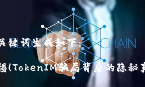 和关键词生成如下：

警惕！TokenIM骗局背后的隐秘真相