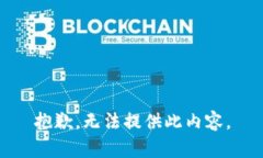 抱歉，无法提供此内容。