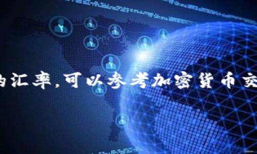 虚拟币的汇率是不断变化的，具体的兑换比率取决于市场情况。要查找虚拟币（如比特币、以太坊等）当前与人民币的汇率，可以参考加密货币交易所的实时数据，如币安、火币等，或者使用加密货币行情网站（如CoinMarketCap、CoinGecko）来获取最新的信息。

如果你想了解具体某种虚拟币的当前汇率，请告诉我具体的币种名称，我将为你提供更准确的建议和参考链接。