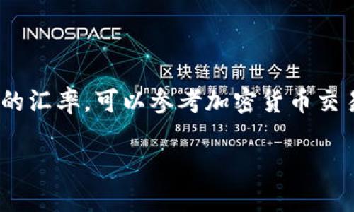 虚拟币的汇率是不断变化的，具体的兑换比率取决于市场情况。要查找虚拟币（如比特币、以太坊等）当前与人民币的汇率，可以参考加密货币交易所的实时数据，如币安、火币等，或者使用加密货币行情网站（如CoinMarketCap、CoinGecko）来获取最新的信息。

如果你想了解具体某种虚拟币的当前汇率，请告诉我具体的币种名称，我将为你提供更准确的建议和参考链接。